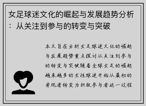 女足球迷文化的崛起与发展趋势分析：从关注到参与的转变与突破