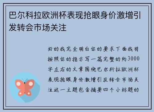 巴尔科拉欧洲杯表现抢眼身价激增引发转会市场关注