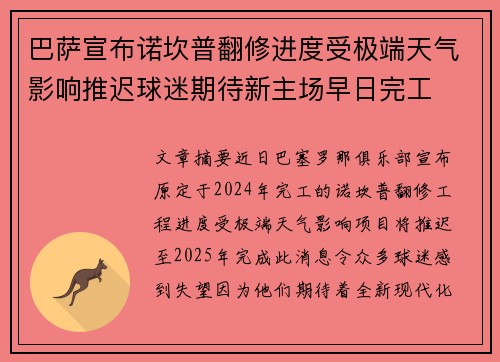 巴萨宣布诺坎普翻修进度受极端天气影响推迟球迷期待新主场早日完工