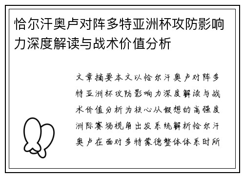 恰尔汗奥卢对阵多特亚洲杯攻防影响力深度解读与战术价值分析