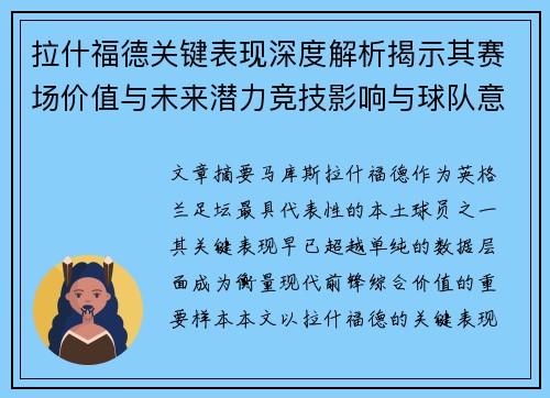 拉什福德关键表现深度解析揭示其赛场价值与未来潜力竞技影响与球队意义