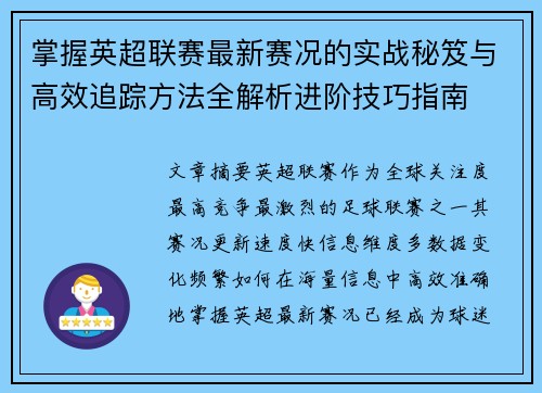 掌握英超联赛最新赛况的实战秘笈与高效追踪方法全解析进阶技巧指南 掌握英超联赛最新赛况的实战秘笈与高效追踪方法全解析进阶技巧指南