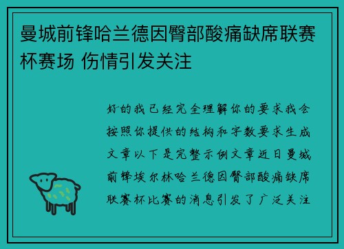 曼城前锋哈兰德因臀部酸痛缺席联赛杯赛场 伤情引发关注 曼城前锋哈兰德因臀部酸痛缺席联赛杯赛场 伤情引发关注