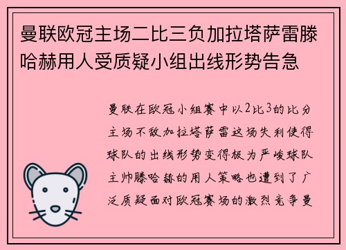 曼联欧冠主场二比三负加拉塔萨雷滕哈赫用人受质疑小组出线形势告急