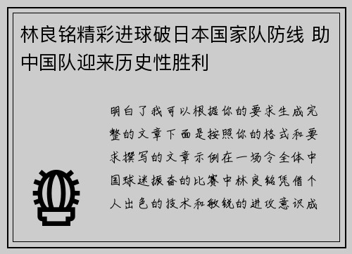 林良铭精彩进球破日本国家队防线 助中国队迎来历史性胜利