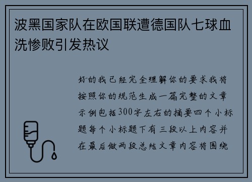 波黑国家队在欧国联遭德国队七球血洗惨败引发热议