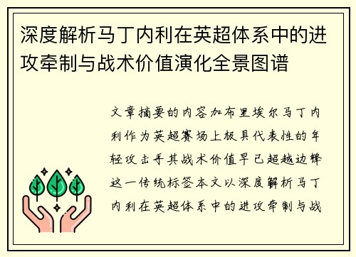 深度解析马丁内利在英超体系中的进攻牵制与战术价值演化全景图谱