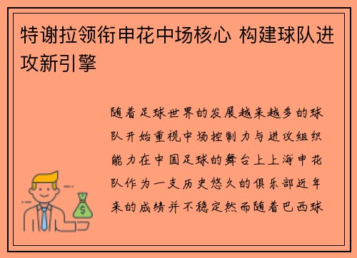 特谢拉领衔申花中场核心 构建球队进攻新引擎