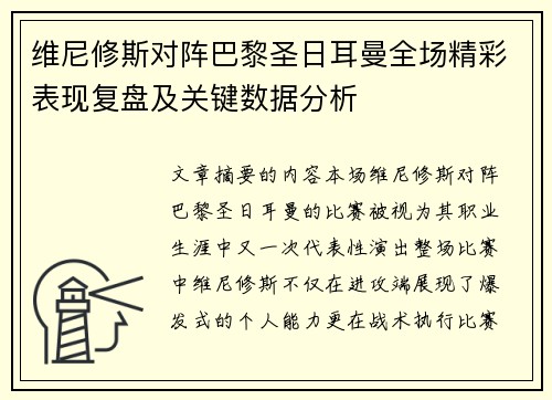 维尼修斯对阵巴黎圣日耳曼全场精彩表现复盘及关键数据分析