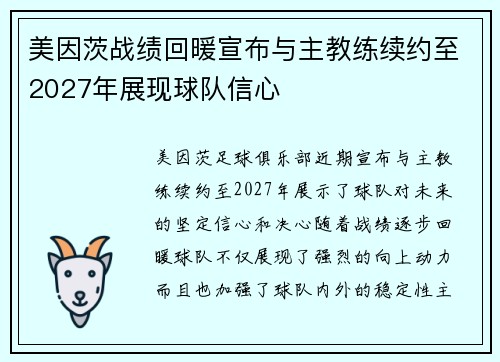 美因茨战绩回暖宣布与主教练续约至2027年展现球队信心