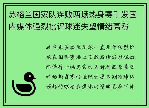 苏格兰国家队连败两场热身赛引发国内媒体强烈批评球迷失望情绪高涨 苏格兰国家队连败两场热身赛引发国内媒体强烈批评球迷失望情绪高涨