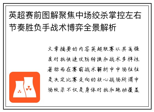 英超赛前图解聚焦中场绞杀掌控左右节奏胜负手战术博弈全景解析