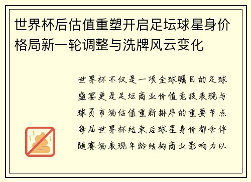 世界杯后估值重塑开启足坛球星身价格局新一轮调整与洗牌风云变化